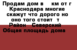 Продам дом в 35 км от г.Краснодара многие скажут что дорого но оно того стоит, т › Район ­ Северский › Общая площадь дома ­ 35 › Площадь участка ­ 20 › Цена ­ 1 500 000 - , Краснодар г. Недвижимость » Дома, коттеджи, дачи продажа   